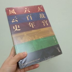 大故宫六百年风云史