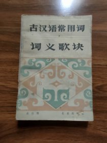 古汉语常用词词义歌诀