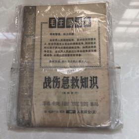 战伤急救知识 科技活页资料 1970-1