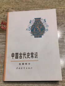 中国古代史常识 先秦部分