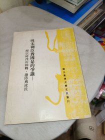 晚宋朝臣对国是的争议——理宗时代的和战、边防与流民