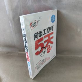 网络工程师5天修炼（第三版）