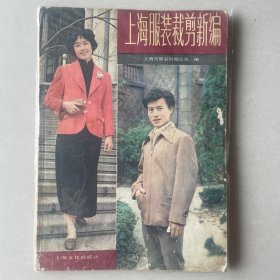 上海服装裁剪新编