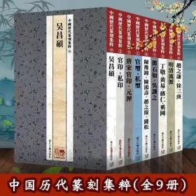 中国历代篆刻集萃整套9册 官玺私玺(先秦)吴昌硕 陈豫钟陈鸿寿赵之琛钱松 唐宋官印元押 私印 印谱 印章 篆刻字典工具书 古代印章署名 浙江古籍出版社 名家篆刻自学教材印谱印章基础入门教程工具字典书 私印印章印谱历代古印赏析临摹