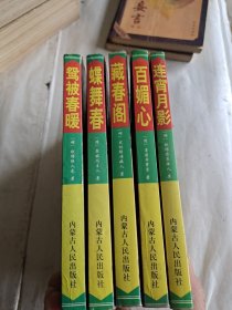 台湾镜月斋民间文化研究室藏本.连宵月影，藏春阁，百媚心，鸳被春暖，蝶舞春5本合售