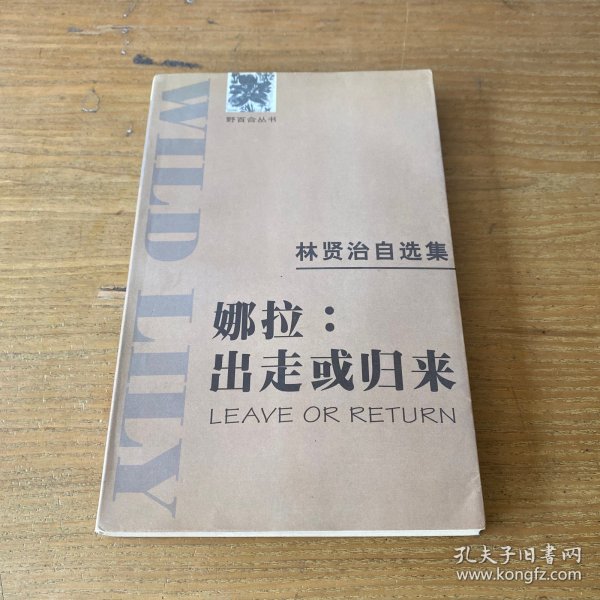 林贤治自选集——娜拉:出走或归来【实物拍照现货正版】