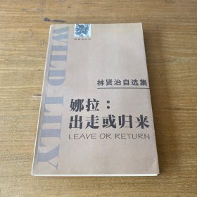 林贤治自选集——娜拉:出走或归来【实物拍照现货正版】