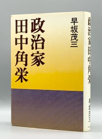 田中角荣传 政治家田中角栄 早坂 茂三 （日本首相）日文原版书