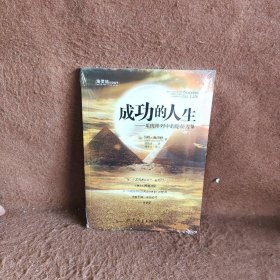 成功的人生--系统排列中的隐秘力量[德]伯特·海灵格（Bert Hellinger）  著；蔡鼎文  译