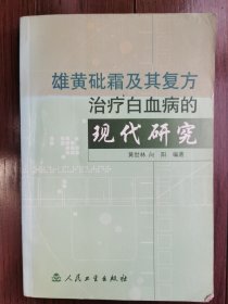 雄黄砒霜及其复方治疗白血病的现代研究