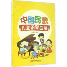 #中国民歌儿童钢琴曲集龚耀年