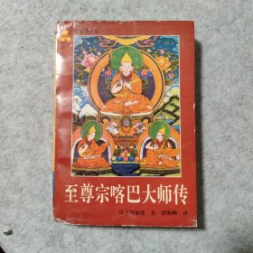 至尊宗喀巴大师传