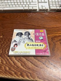 中国戏曲电影珍藏版 越剧 梁山伯与祝英台 VCD二片装