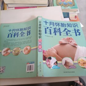 。四川科学技术出版社 十月怀胎知识百科全书