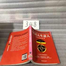 中国大生意人：晋商发迹秘诀