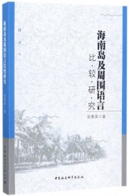 海南岛及周围语言比较研究