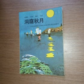 洞庭秋月 九年义务教育五年制小学语文第七册自读课本