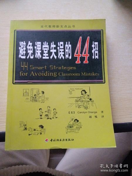 万千教育：避免课堂失误的44招