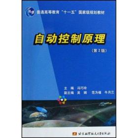 自动控制(第2版) 机械工程 冯巧铃　等编 新华正版