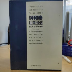 钢和泰往来书信档案译释（全三册）