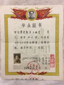 1962年上海市第八女子中学毕业证书一份，尺寸：22.3*19厘米，盖多枚公私章，品佳，100包邮。