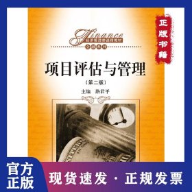 項(xiàng)目評(píng)估與管理（第二版） 9787300180090