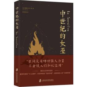 中世纪的女巫 外国现当代文学 (法)儒勒·米什莱(jules michelet) 新华正版