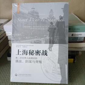 上海秘密战：第二次世界大战期间的谍战、阴谋与背叛