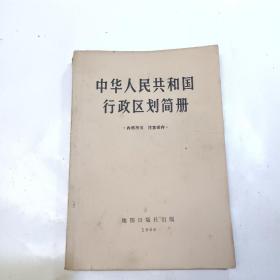 中华人民共和国行政区划简册1966年