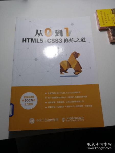 从0到1HTML5+CSS3修炼之道