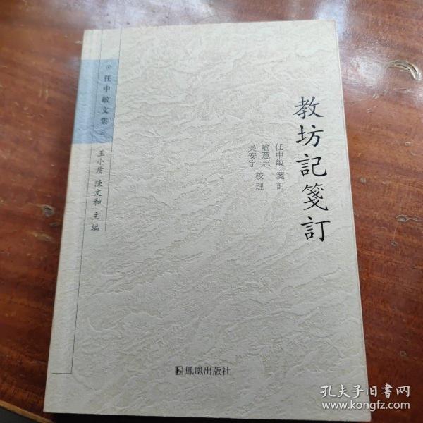 教坊记笺订：任中敏文集