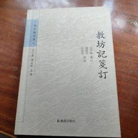 教坊记笺订：任中敏文集