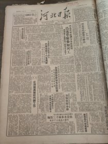 河北日报1950年3月20日河北省人民政府令国营唐山发电厂,文安县，妇女生产模范乔桂芬