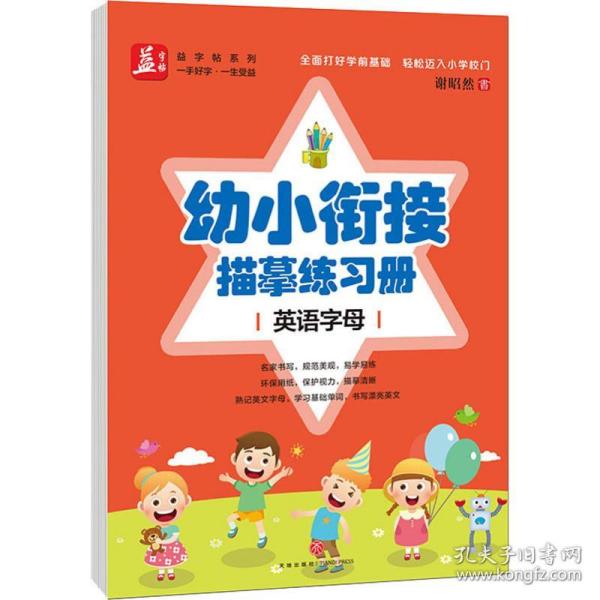 幼小衔接描摹练册(英语字母)/益系列 学生常备字帖 谢昭然 新华正版