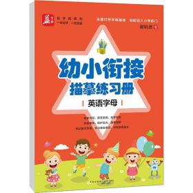 幼小衔接描摹练册(英语字母)/益系列 学生常备字帖 谢昭然 新华正版