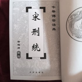 宋刑统
