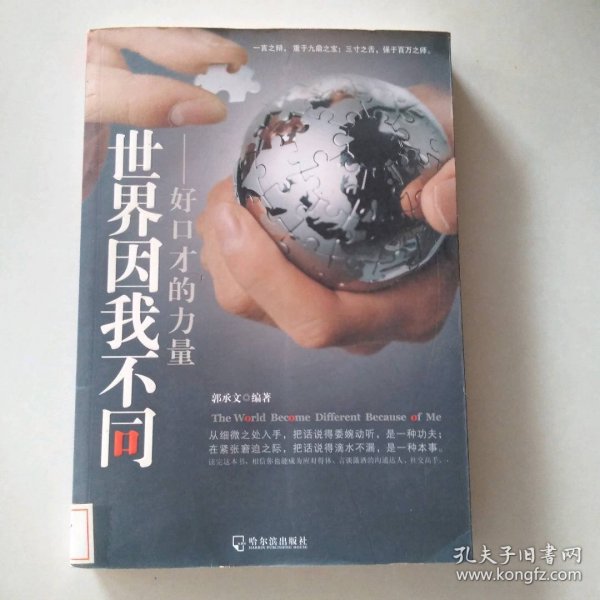 世界因我不同：好口才的力量