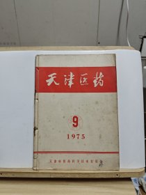 天津医药 1975年第3卷第9-12期【四本线装一起合售，有黄斑和印章】