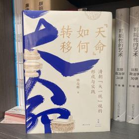 “天命”如何转移：清朝“大一统”观的形成与实践