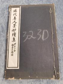 《近代名人墨妙续集》慎修书社 1930年3版，线装本 尺寸33.6x22.1厘米