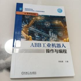 ABB工业机器人操作与编程