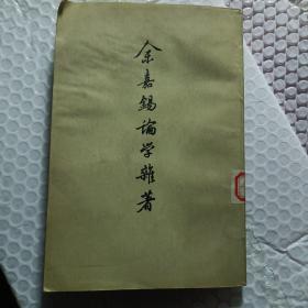 余嘉锡论学杂著（上）