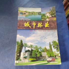 城市林業(yè)