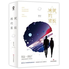 地狱的星辰(共2册)