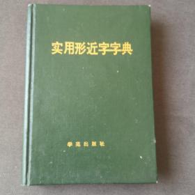 实用形近字字典