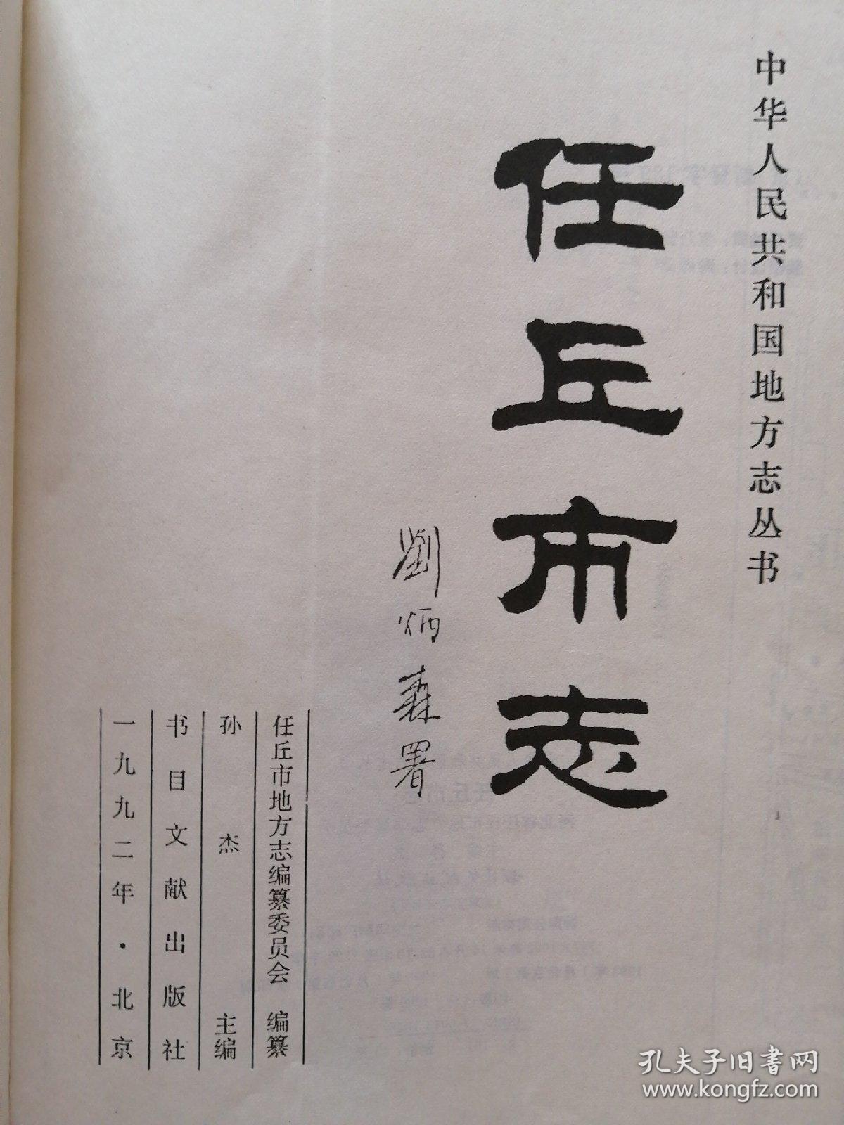 任丘市志 1992年