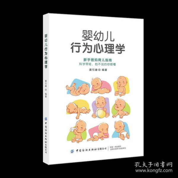 婴幼儿行为心理学