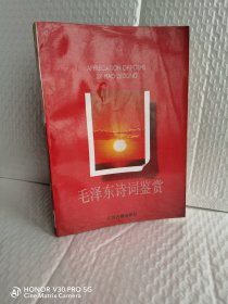 毛泽东诗词鉴赏