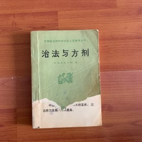 治法与方剂