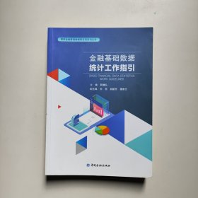 金融基础数据统计工作指引 阮健弘著 中国金融出版社（正版）